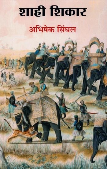 शाही शिकार: लघु उपन्यास- Imperial Hunting: Short Novels