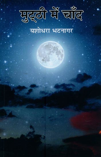 मुट्ठी में चाँद: कविता- Moon in Fist: Poem