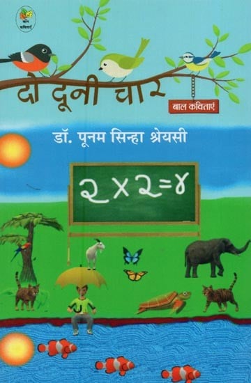 दो दूनी चार: बाल कविताएँ- Do Duni Chaar: Poems for Children