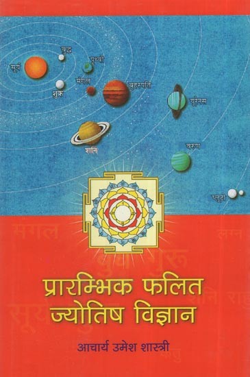 प्रारम्भिक फलित ज्योतिष विज्ञान: Praarambhik Phalit Jyotish