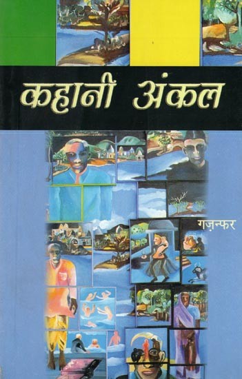 कहानी अंकल- Story Uncle (Novel)