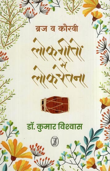 ब्रज व कौरवी लोकगीतों में लोकचेतना- Public Consciousness in Braj and Kaurvi Folk Songs