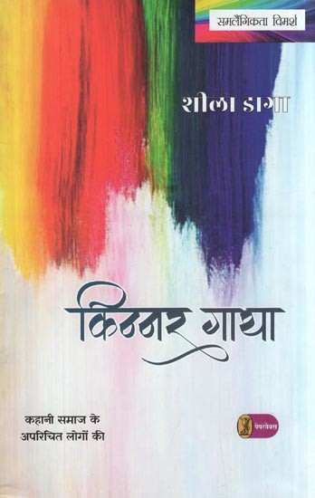 किन्नर गाथा- Kinnar Gatha (Story of Unknown People of the Society)