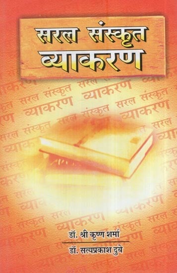 सरल संस्कृत व्याकरण: Simple Sanskrit Grammar