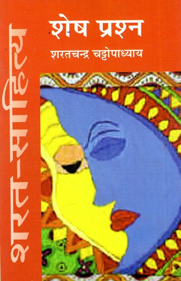 शेष प्रश्न: Shesh Prashn (Sharat-Sahitya)