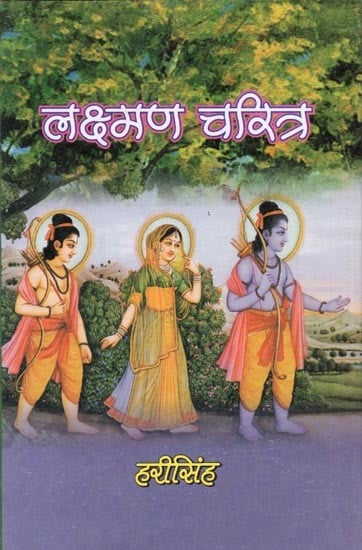 लक्ष्मण चरित्र: Lakshman Charitra