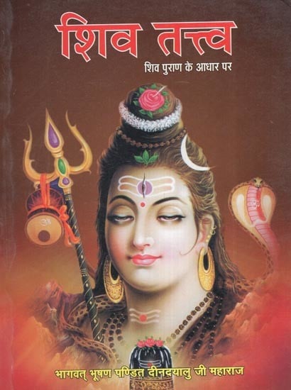 शिव तत्व- शिव पुराण के आधार पर: Shiva Tattva (Based on Shiva Purana)