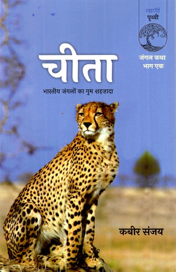 चीता: Cheetah (The Lost Prince of the Indian Jungles) (Jungle Tale Part One)