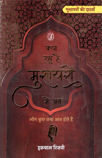 क्या रहा है मुशायरों में अब: Kya Raha Hai Mushayaron Mein Ab