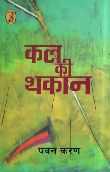 कल की थाकन- Kal Ki Thakaan (Collection of Poems)