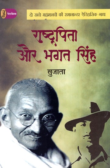 राष्ट्रपिता और भगत सिंह: Father of the Nation And Bhagat Singh