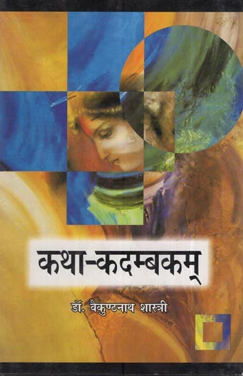 कथा-कदम्बकम्: Katha Kadambakam