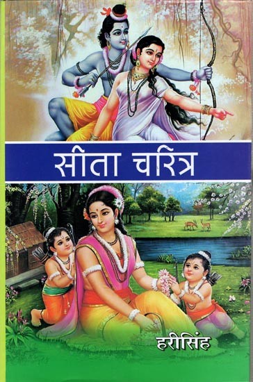 सीता चरित्र: Sita Charitra