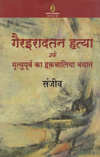 गैरइरादतन हत्या उर्फ मृत्युपूर्व का इक़बालिया बयान- Gairiradtan Hatya Urf Mrityupoorv Ka Iqbaliya Bayan