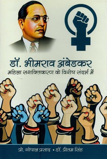 डॉ. भीमराव अंबेडकर : महिला सशक्तिकरण के विशेष संदर्भ में- Dr. Bhimrao Ambedkar: With Special Reference to Women Empowerment