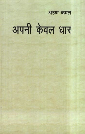अपनी केवल धार- Apani Keval Dhar (Collection of Poems)