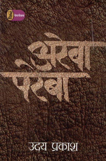 अरेबा परेबा- Areba Pareba (Collection of Short Stories)