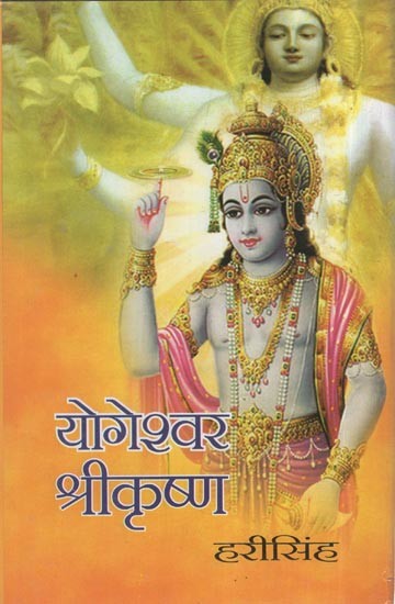 योगेश्वर श्रीकृष्ण: Yogeshwar Shrikrishan