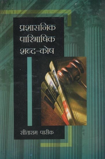 प्रशासनिक पारिभाषिक शब्द कोष: Prashaasanik Paaribhaashik Shabd Kosh (Compilation of More than 6000 English Language General Administrative words, Designations, Names of Departments and Definitions of Hindi Words)