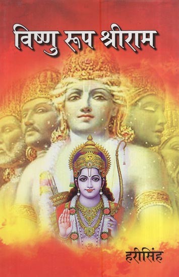 विष्णु रूप श्रीराम: Vishunu Roop Shriram