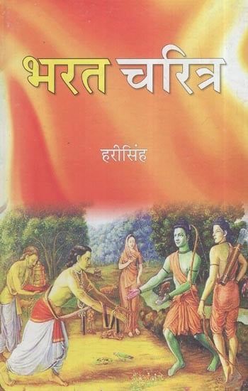 भरत चरित्र: Bharat Charitra