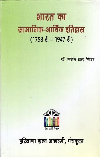 भारत का सामाजिक आर्थिक इतिहास: Socio Economic History of India 1758 AD TO 1947 A.D.