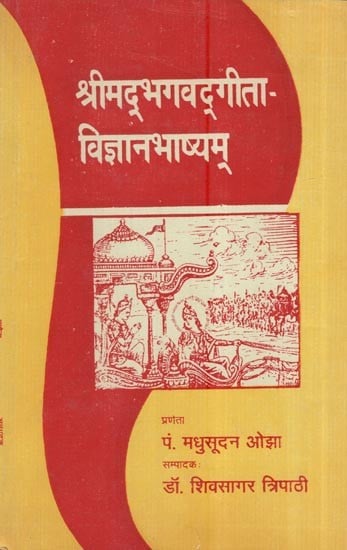 श्रीमद्भगवतगीता-विज्ञानभाष्यम्: Shrimad Bhagawat Gita-Vigyanbhashyam