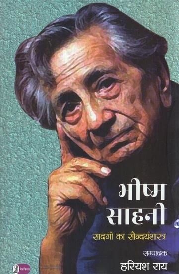 भीष्म साहनी सादगी का सौन्दर्यशास्त्र: Bhishma Sahni (Aesthetics of Simplicity)