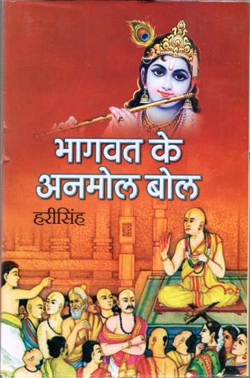 भागवत के अनमोल बोल: Precious Words of Bhagavad Gita