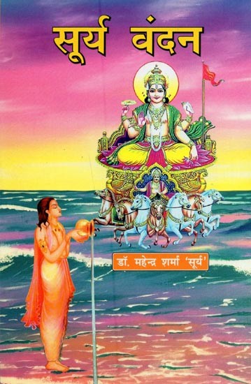 सूर्य वंदन- Surya Vandan