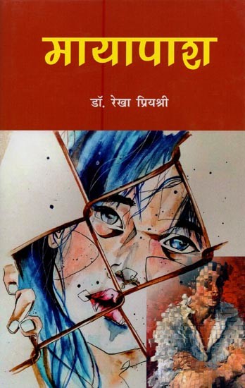 मायापाश- Mayapash (Novel)