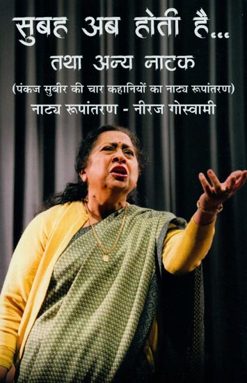 सुबह अब होती है...तथा अन्य नाटक: पंकज सुबीर की चार कहानियों का नाट्य रूपांतरण- Subah Ab Hoti Hai…and Other Plays: Theatrical Adaptation of Pankaj Subir's Four Stories