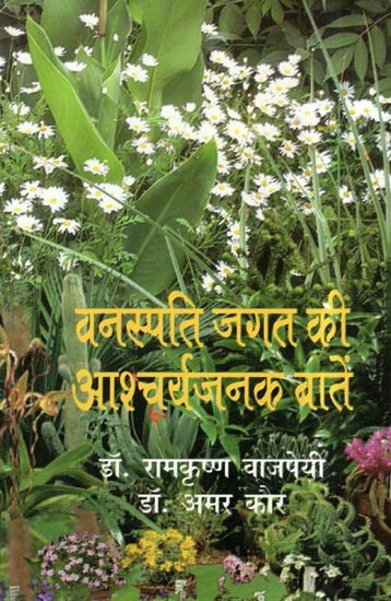 वनस्पति जगत की आश्चर्यजनक बातें- Amazing Things of the Plant World