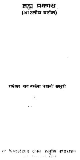 ब्रह्म प्रकाश (भारतीय दर्शन ): Brahma Prakash (Indian Philosophy)