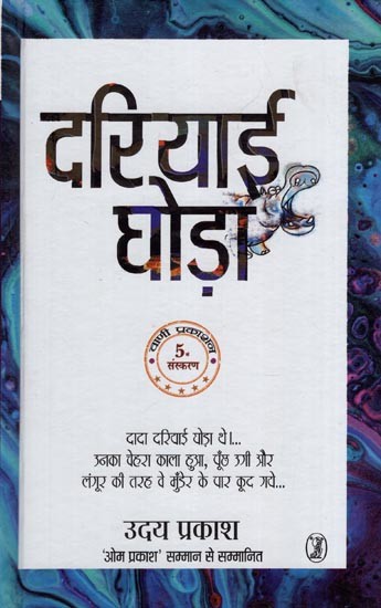 दरियाई घोड़ा- Sea Horse (Grandpa was a Sea Horse, his Face Turned Black, his Tail Grew and Like a Baboon he Jumped Over the Bund)