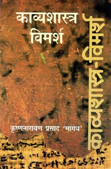 काव्य शास्त्र विमर्श- Kavya Shastra Vimarsh