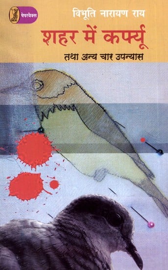 शहर में कर्फ्यू तथा अन्य चार उपन्यास: Curfew in the City And Four Other Novels