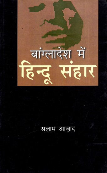 बांग्लादेश में हिन्दू संहार: Hindu Massacre in Bangladesh