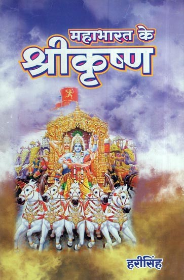 महाभारत के श्रीकृष्ण: Shri Krishna of Mahabharata