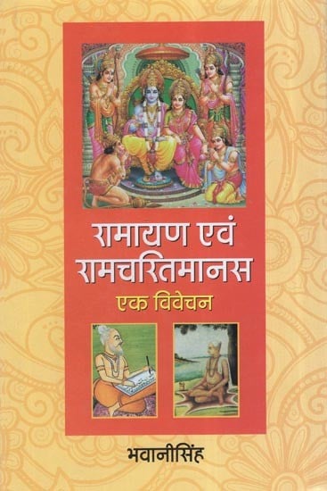 रामायण एवं रामचरितमानस एक विवेचन: An explanation of Ramayana and Ramcharitmanas (Comparative Analysis)