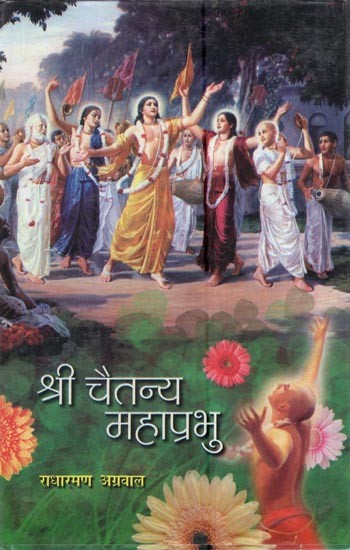 श्री चैतन्य महाप्रभु: Shri Chaitanya Mahaparbhu