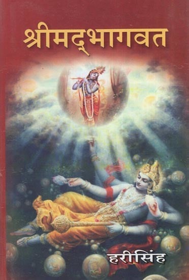 श्रीमद्भागवत (कथा सार)- Shrimadbhagavat: Katha Sara