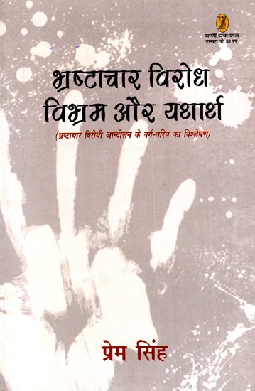 भ्रष्टाचार विरोध: विभ्रम और यथार्थ: Anti-Corruption: Illusions And Reality (Analysis of Class Charachter of Anti-Corruption Movement)