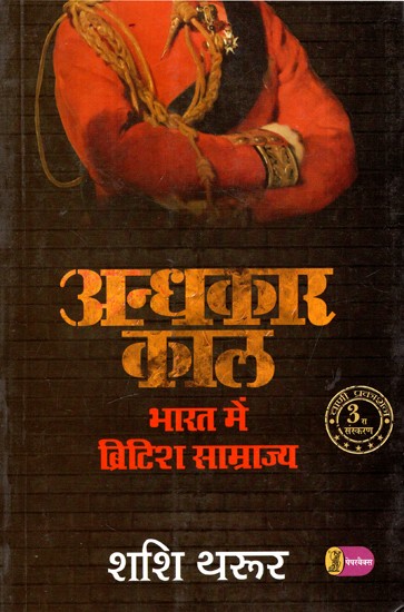 अन्धकार काल भारत में ब्रिटिश साम्राज्य: Andhkaar Kaal - Bharat Mein British Samrajya