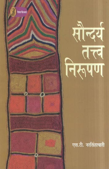 सौन्दर्य तत्त्व निरूपण- Saundarya Tatva Nirupan