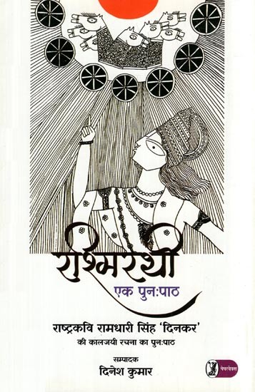 रश्मिरथी: Rashmirathi- Ek Punahpath (Re-Text of National Poet Ramdhari Singh 'Dinkar's Classic Work)