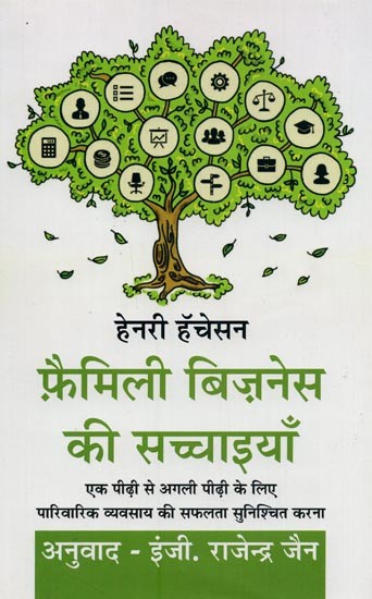 फ़ैमिली बिज़नेस की सच्चाइयाँ- Reality of Family Business: Ensuring the Success Of The Family Business From Generation To Generation