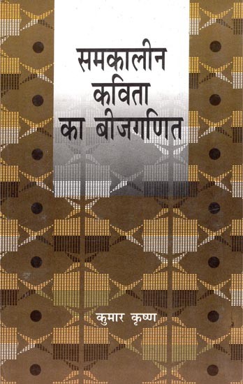 समकालीन कविता का बीजगणित- Algebra of Contemporary Poetry