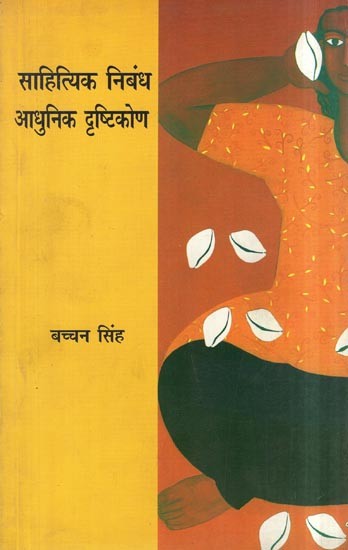 साहित्यिक निबंध: आधुनिक दृष्टिकोण- Literary Essay (Modern Approach)