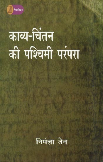 काव्य-चिंतन की पश्चिमी परंपरा: Western Tradition of Poetic Thought